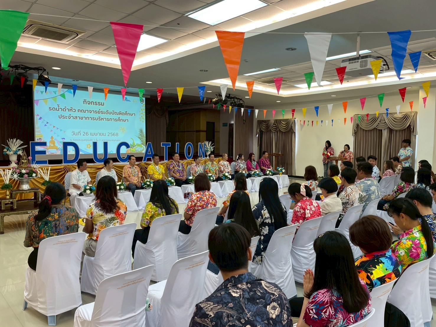 82. วันที่ 26 เมษายน 2568 สาขาการบริหารการศึกษา ได้จัดกิจกรรมรดน้ำดำหัวคณาจารย์ระดับบัณฑิตศึกษา ประจำสาขาการบริหารการศึกษา ณ ห้องประชุมครุร่มสัก 1 ชั้น 3 อาคารคณะครุศาสตร์